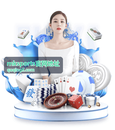 mksports官网地址赛程公告板展示
